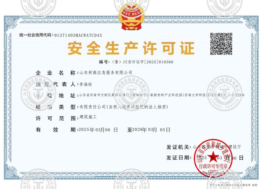 安全生产许可证