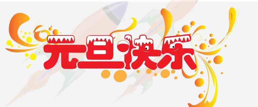 2026年元旦放假通知