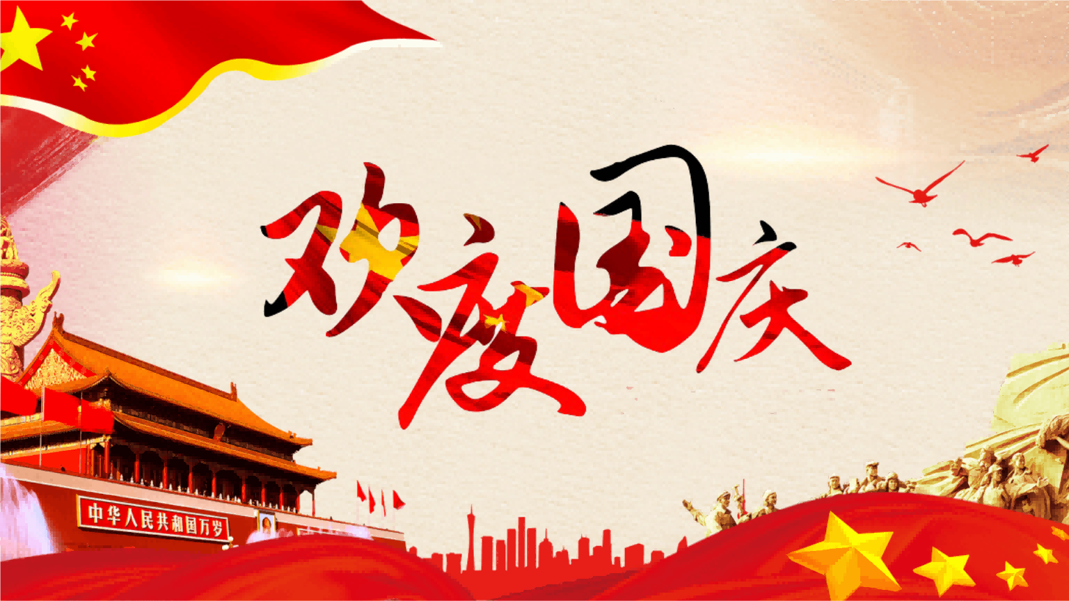 2026年国庆节放假通知